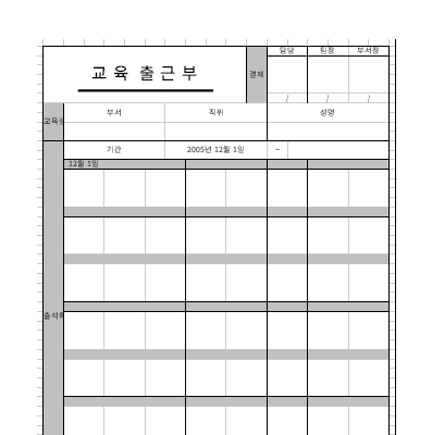 교육출근부 교육출근부